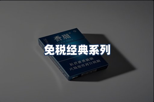 免税经典